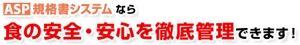 ASP�K�i���V�X�e���Ȃ�H�̈��S�E���S��O��Ǘ��ł��܂��I