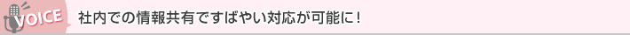 �Г��ł̏�񋤗L�ł��΂₢�Ή����\�ɁI