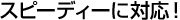 �X�s�[�f�B�[�ɑΉ��I