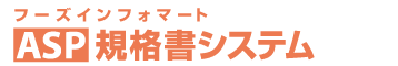 インフォマートのASP規格書システム