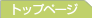 �g�b�v�y�[�W