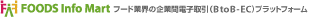 �t�[�h�ƊE�̊�Ɗԓd�q����iBtoB-EC)�v���b�g�t�H�[�� Info Mart Corporation�F�d�q������ŐV�K�����̔��@�E�J��A�����̎����Ƃ̎󔭒������A�O�H�Ȃǃt�[�h�ƊE�̂����鏤��������͂ɃT�|�[�g
