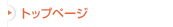 �g�b�v�y�[�W
