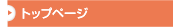 �g�b�v�y�[�W