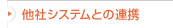 ���ЃV�X�e���Ƃ̘A�g