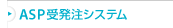 �����E�󒍋Ɩ��̌������uASP�󔭒��V�X�e���v