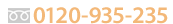 ���d�b�̓t���[�_�C�����F0120-935-235