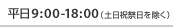 ����9:00-18:00��t�i�y���j���������j