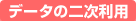 �f�[�^�̓񎟗��p