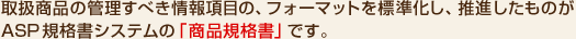 �戵���i�̊Ǘ����ׂ���񍀖ڂ́A�t�H�[�}�b�g��W�������A���i�������̂�ASP�K�i���V�X�e���́u���i�K�i���v�ł��B