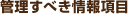 �Ǘ����ׂ���񍀖�
