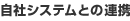 ���ЃV�X�e���Ƃ̘A�g