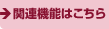 �֘A�@�\�͂�����