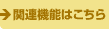 �֘A�@�\�͂�����