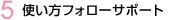 5.�g�����t�H���[�T�|�[�g