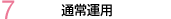 7.�ʏ�^�p