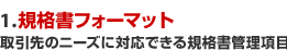�y1�z�K�i���t�H�[�}�b�g�@�����̃j�[�Y�ɑΉ��ł���K�i���Ǘ�����