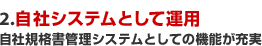 �y2�z���ЃV�X�e���Ƃ��ĉ^�p�@���ЋK�i���Ǘ��V�X�e���Ƃ��Ă̋@�\���[��