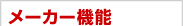 ���[�J�[�@�\