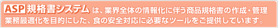 ASP�K�i���V�X�e���́A�ƊE�S�̂̏�񉻂ɔ������i�K�i���̍쐬�E�Ǘ��Ɩ��œK����ړI�ɂ����A�H�̈��S�Ή��ɕK�v�ȃc�[�������񋟂��Ă��܂��B