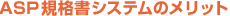 ASP�K�i���V�X�e���̃����b�g