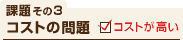 �ۑ肻��3:�R�X�g�̖��