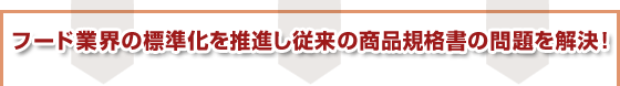 �t�[�h�ƊE�̕W�����𐄐i���]���̏��i�K�i���̖��������I