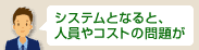 �V�X�e���ƂȂ�Ɛl����R�X�g�̖�肪