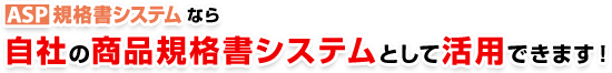 ASP�K�i���V�X�e���Ȃ玩�Ђ̏��i�K�i���V�X�e���Ƃ��Ċ��p�ł��܂��I