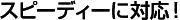 �X�s�[�f�B�[�ɑΉ��I